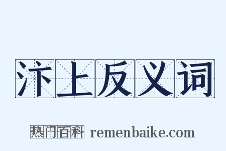 汴上反义词是什么意思的图片